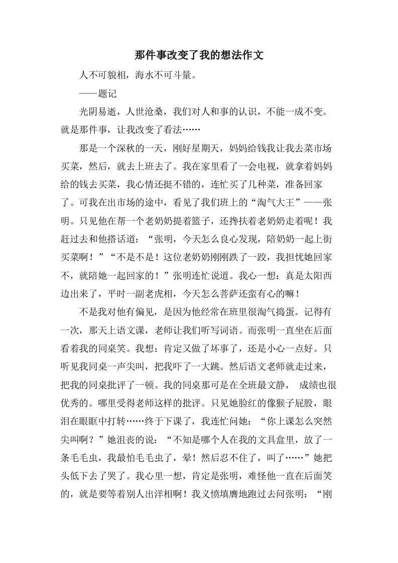 那件事改变了我的想法作文