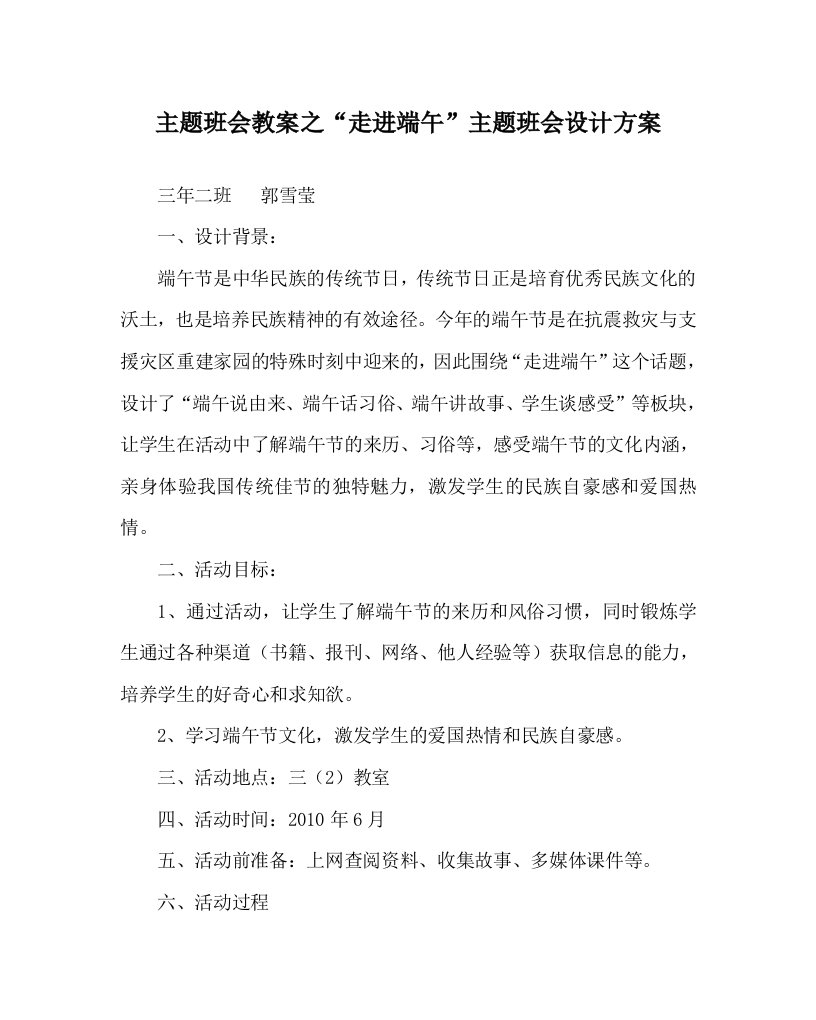 主题班会教案之走进端午主题班会设计方案WORD版