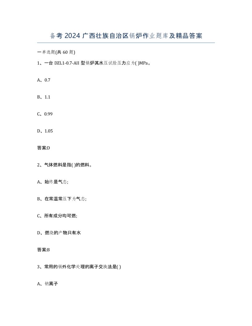 备考2024广西壮族自治区锅炉作业题库及答案