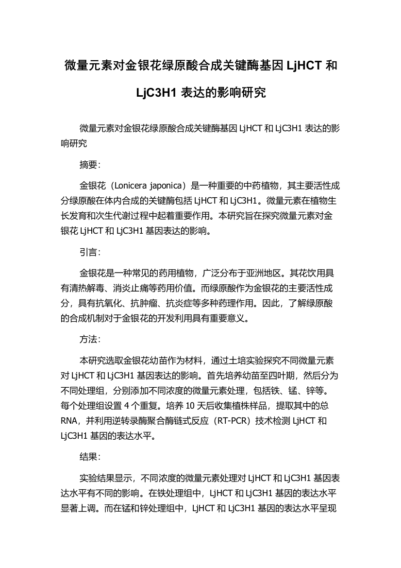 微量元素对金银花绿原酸合成关键酶基因LjHCT和LjC3H1表达的影响研究