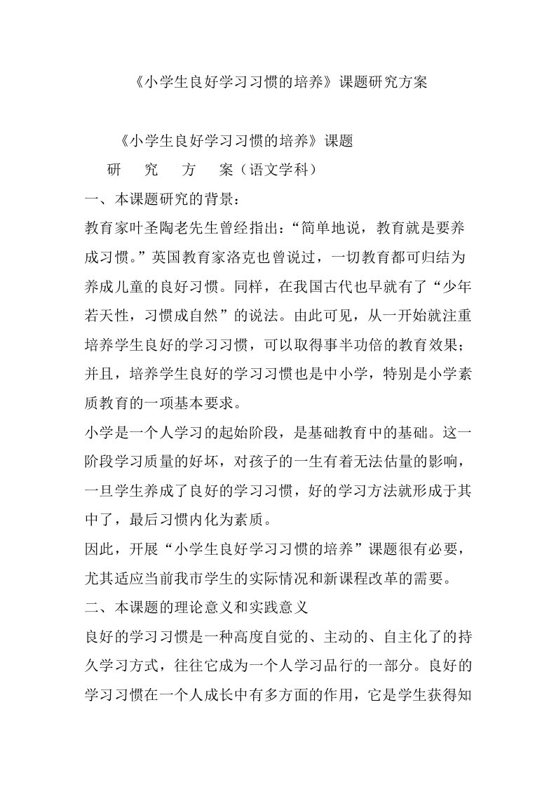 《小学生良好学习习惯的培养》课题研究方案