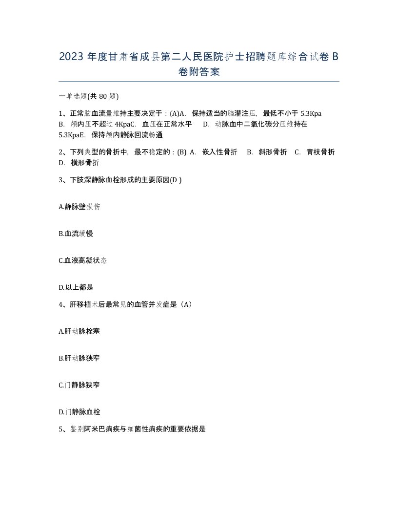 2023年度甘肃省成县第二人民医院护士招聘题库综合试卷B卷附答案