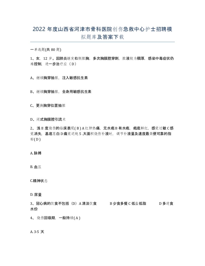 2022年度山西省河津市骨科医院创伤急救中心护士招聘模拟题库及答案