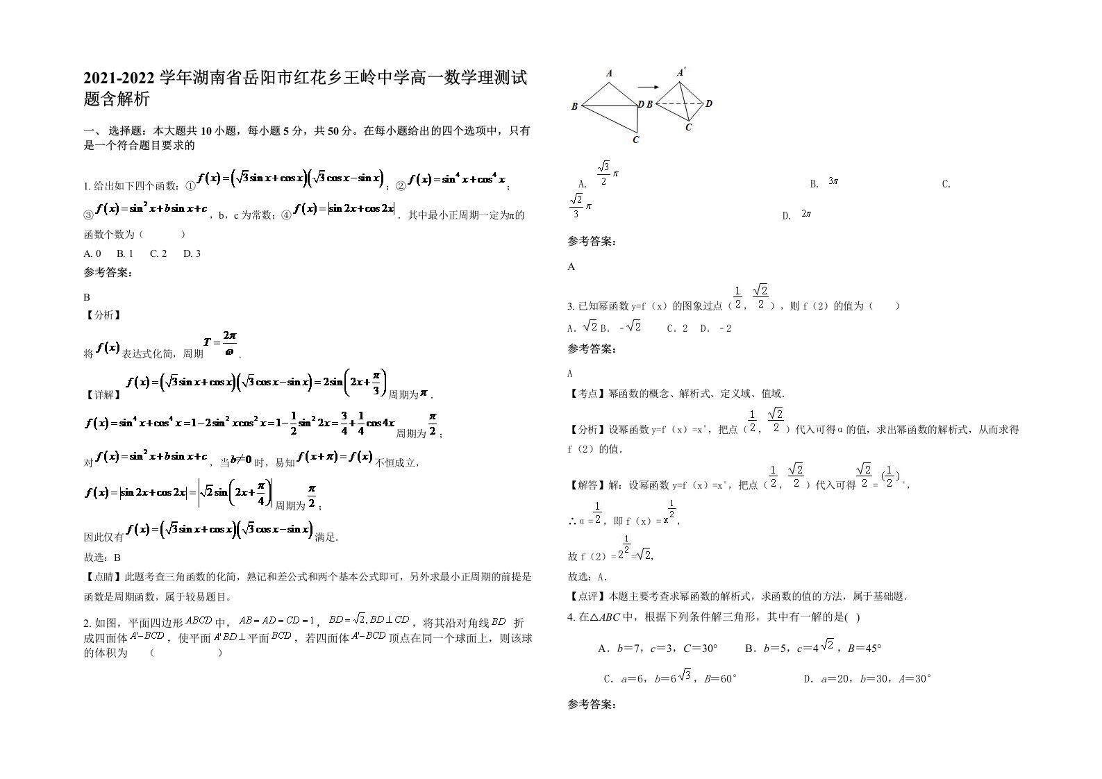 2021-2022学年湖南省岳阳市红花乡王岭中学高一数学理测试题含解析