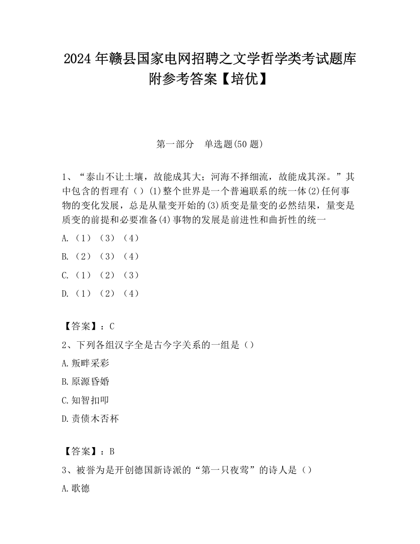 2024年赣县国家电网招聘之文学哲学类考试题库附参考答案【培优】