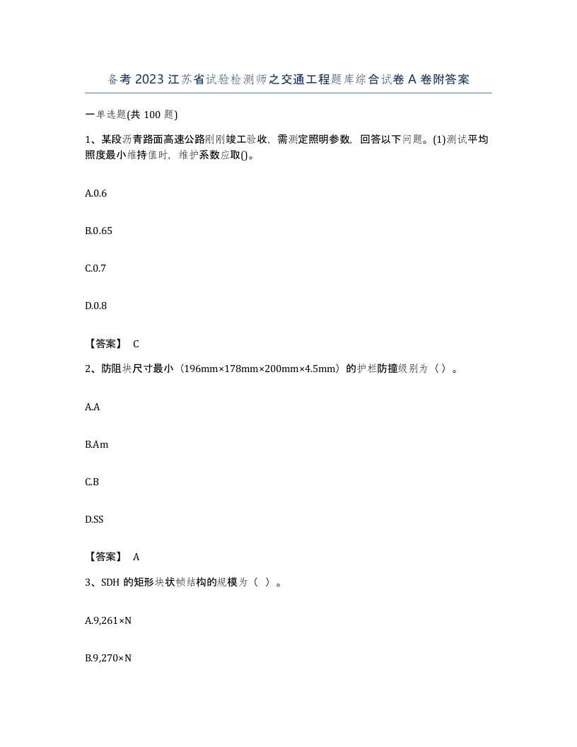 备考2023江苏省试验检测师之交通工程题库综合试卷A卷附答案