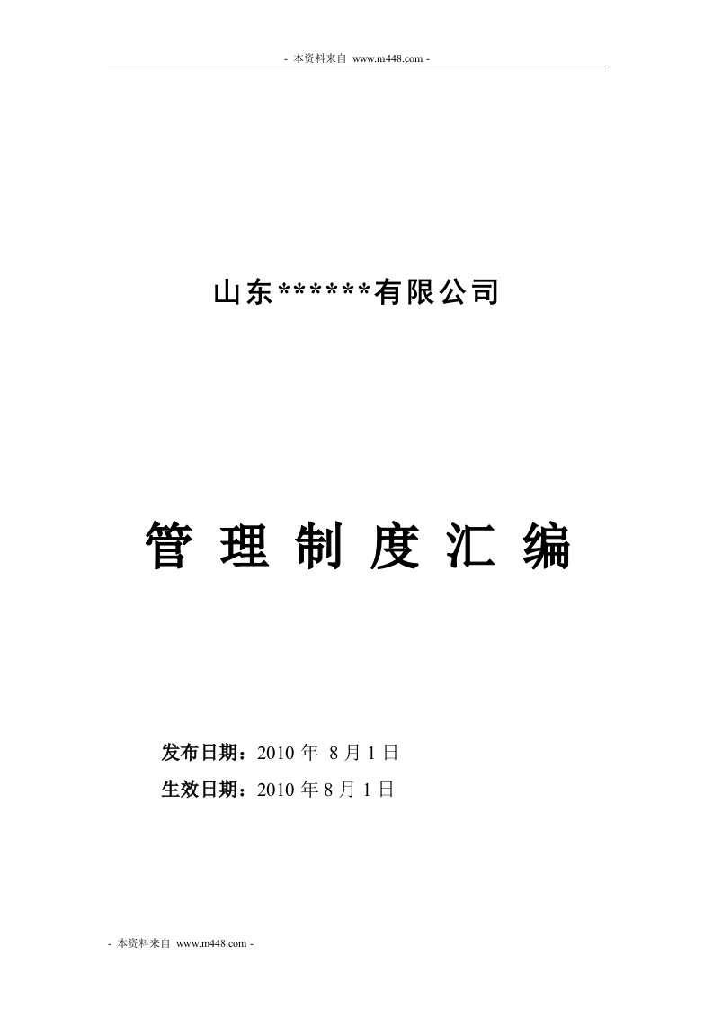 鸿嘉装饰工程公司职责、管理制度、流程汇编(58页)-工程制度