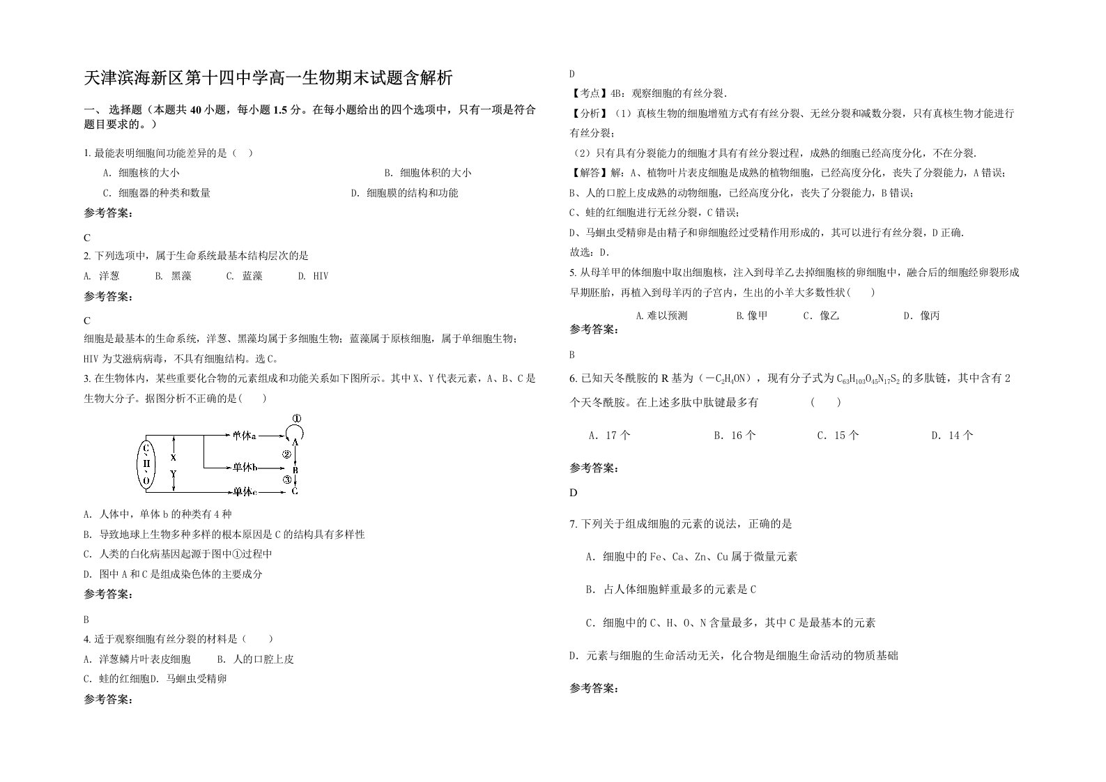 天津滨海新区第十四中学高一生物期末试题含解析