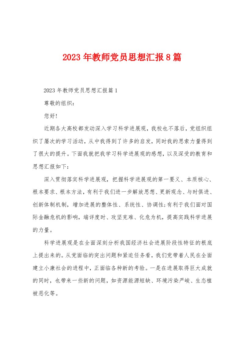 2023年教师党员思想汇报8篇