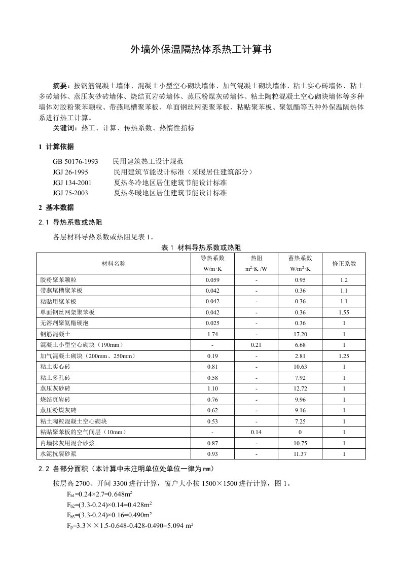 外墙外保温体系热工计算书