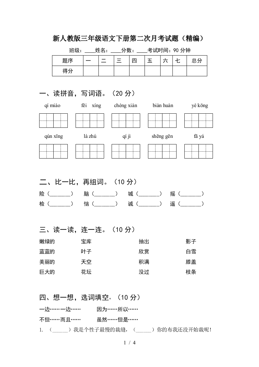 新人教版三年级语文下册第二次月考试题(精编)