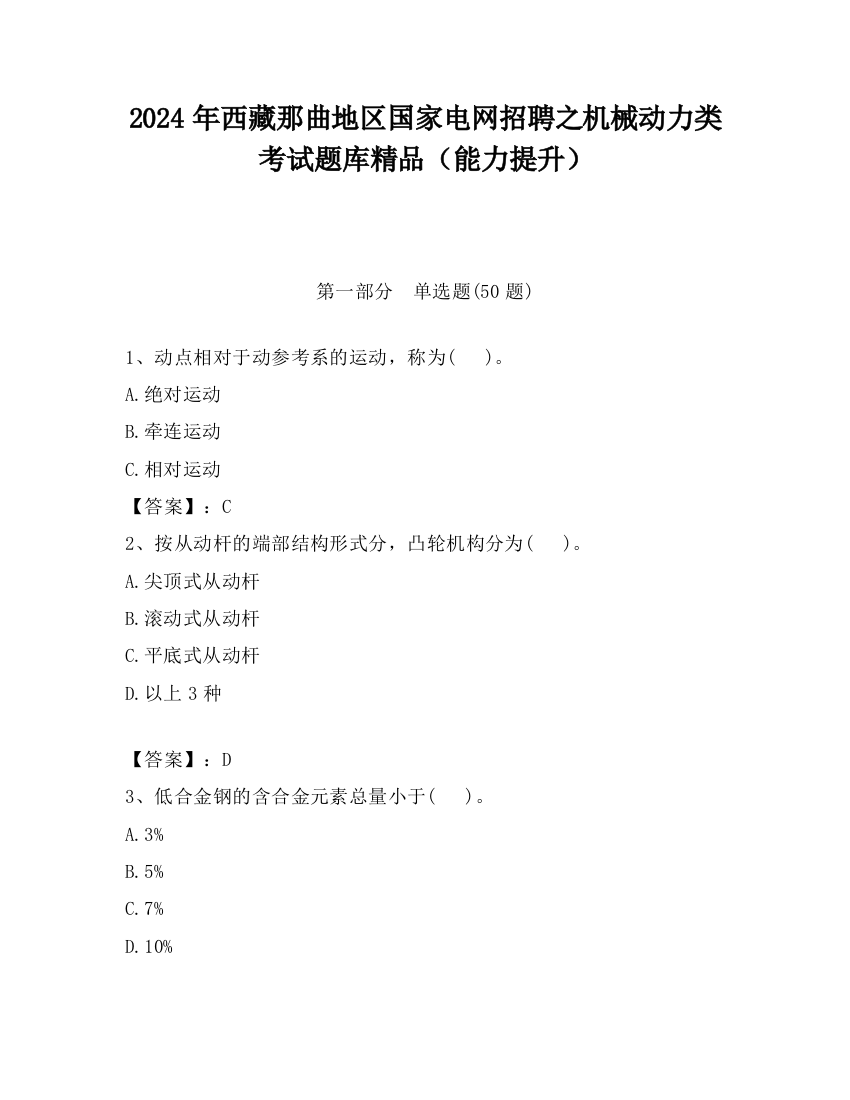 2024年西藏那曲地区国家电网招聘之机械动力类考试题库精品（能力提升）