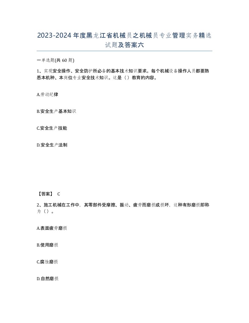 2023-2024年度黑龙江省机械员之机械员专业管理实务试题及答案六