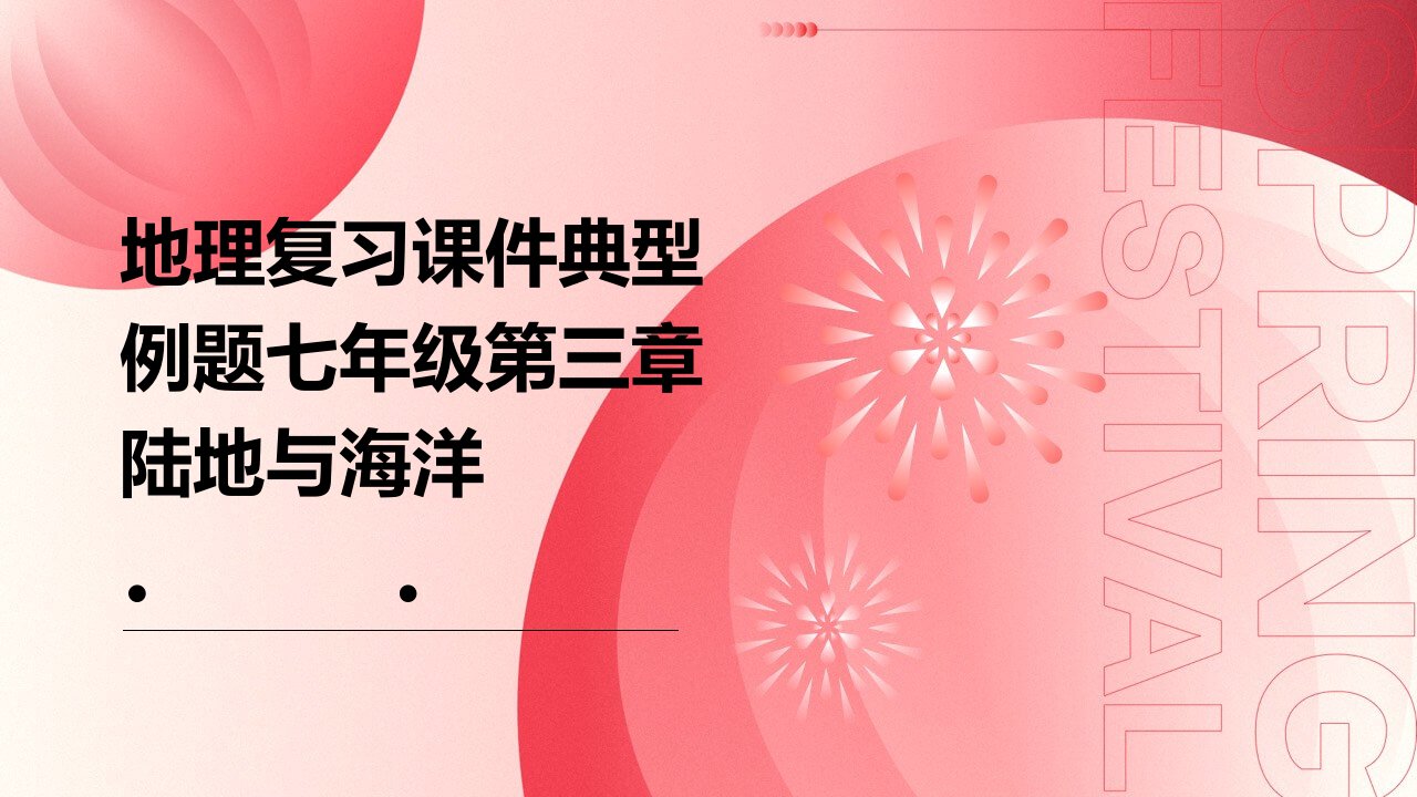 地理复习课件典型例题七年级第三章陆地与海洋