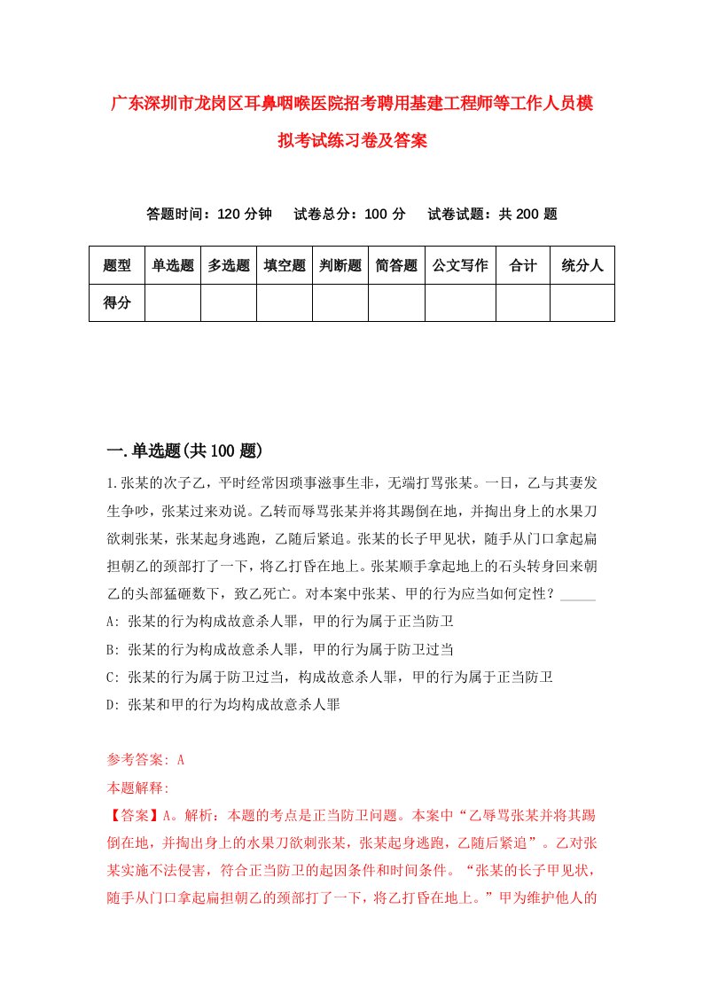 广东深圳市龙岗区耳鼻咽喉医院招考聘用基建工程师等工作人员模拟考试练习卷及答案第2版