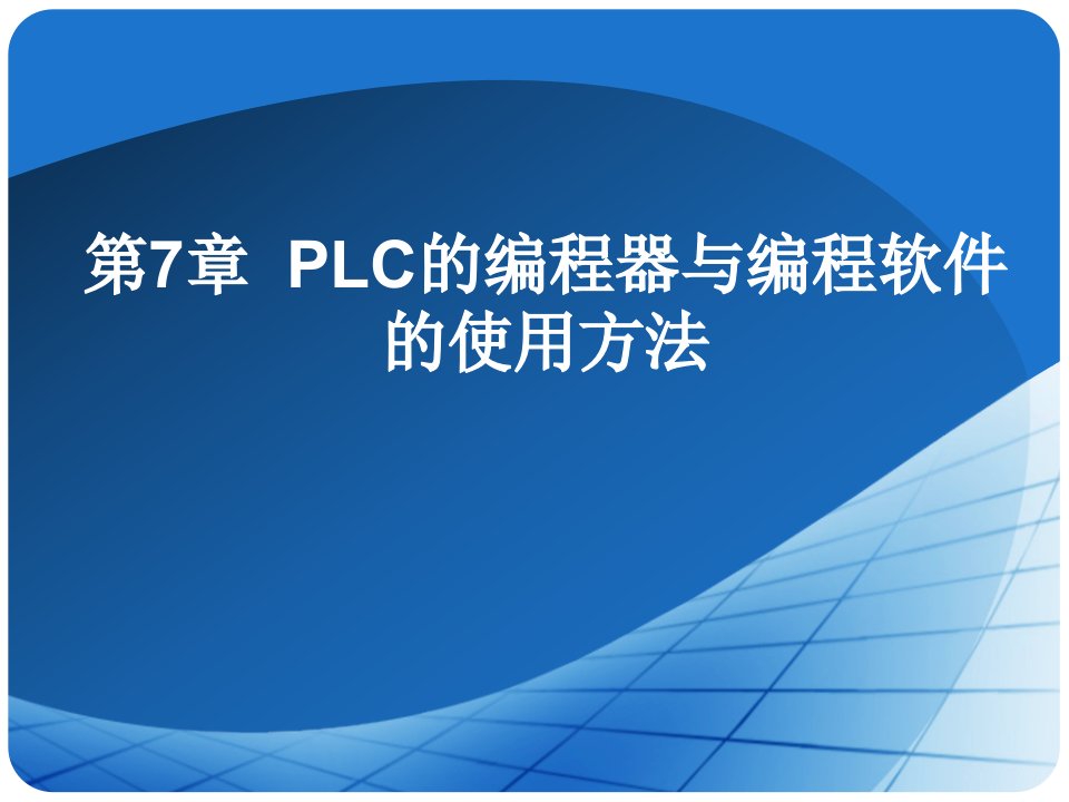 PLC的编程器与编程软件的使用方法