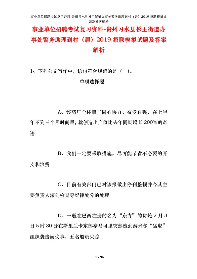 事业单位招聘考试复习资料-贵州习水县杉王街道办事处警务助理到村居2019招聘模拟试题及答案解析