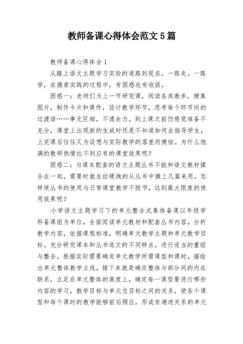 教师备课心得体会范文5篇