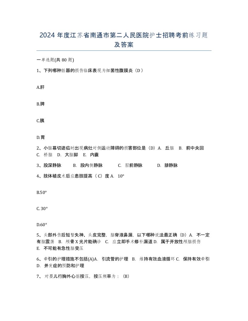 2024年度江苏省南通市第二人民医院护士招聘考前练习题及答案