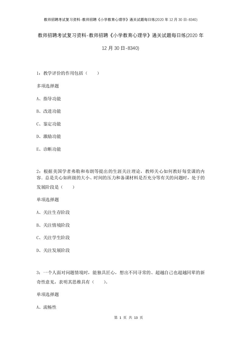 教师招聘考试复习资料-教师招聘小学教育心理学通关试题每日练2020年12月30日-8340