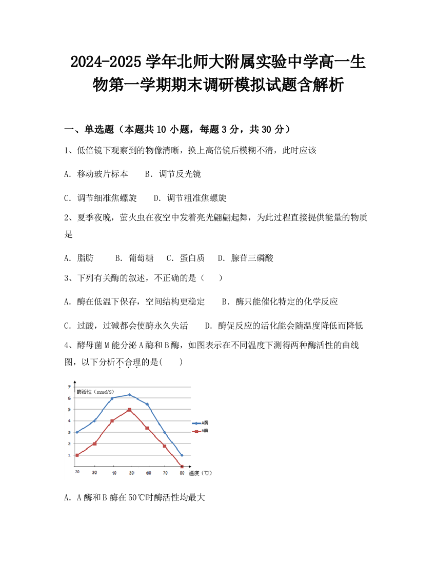 2024-2025学年北师大附属实验中学高一生物第一学期期末调研模拟试题含解析