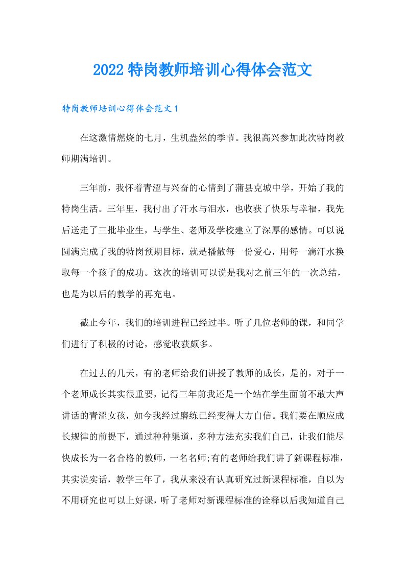 特岗教师培训心得体会范文