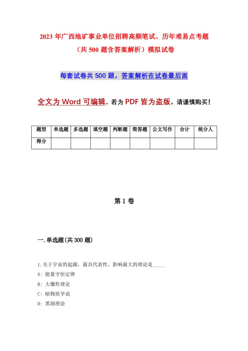 2023年广西地矿事业单位招聘高频笔试历年难易点考题共500题含答案解析模拟试卷