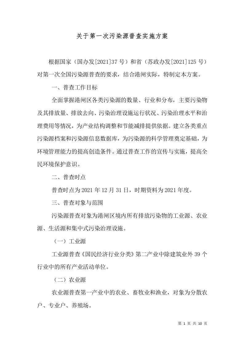 关于第一次污染源普查实施方案