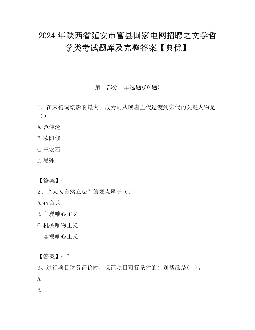 2024年陕西省延安市富县国家电网招聘之文学哲学类考试题库及完整答案【典优】