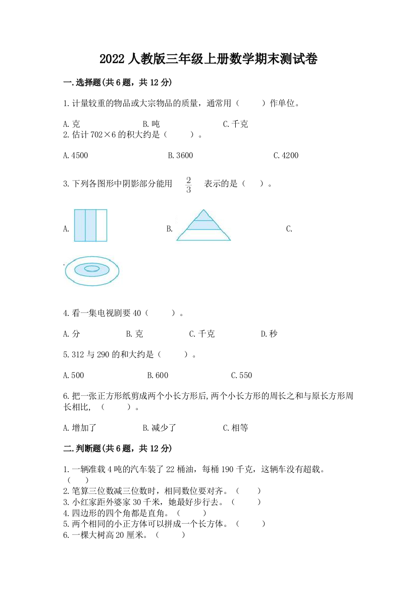 2022人教版三年级上册数学期末测试卷【学生专用】