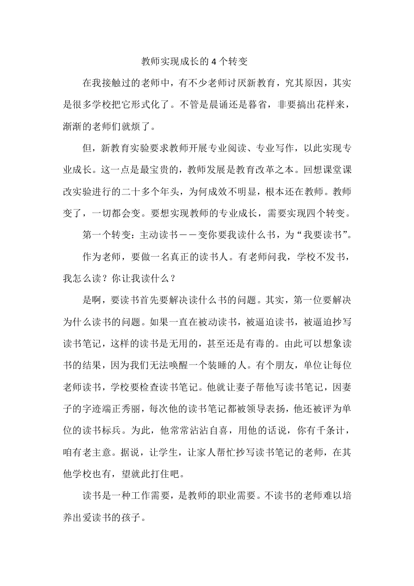 教师实现成长的4个转变