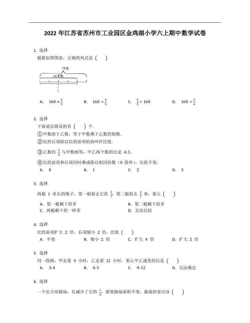 2022年江苏省苏州市工业园区金鸡湖小学六年级上学期期中数学试卷