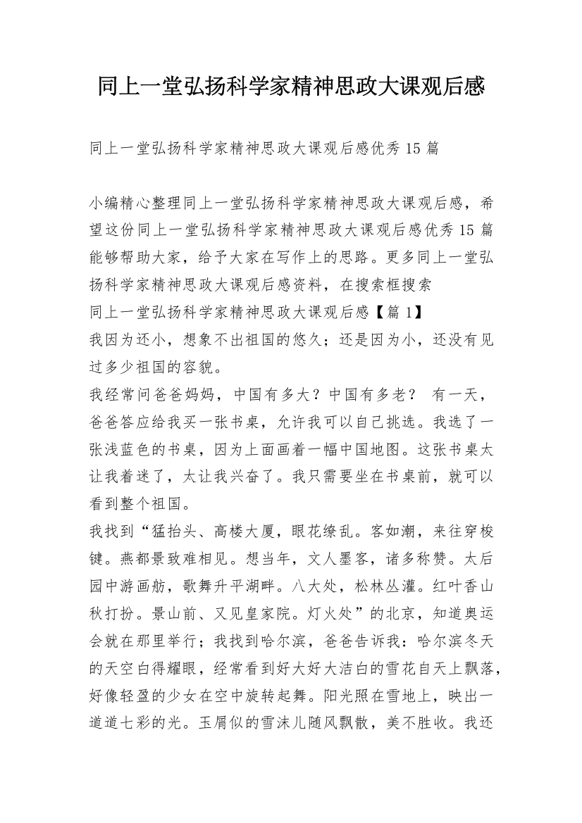 同上一堂弘扬科学家精神思政大课观后感_1