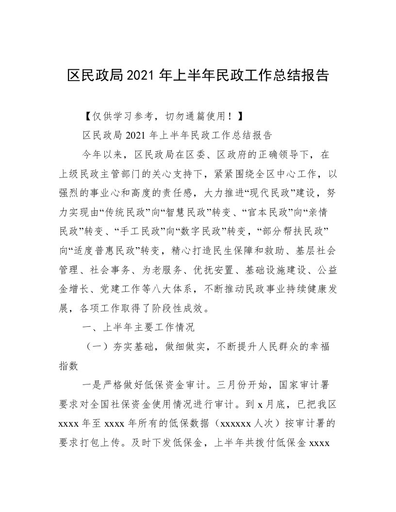 区民政局2021年上半年民政工作总结报告