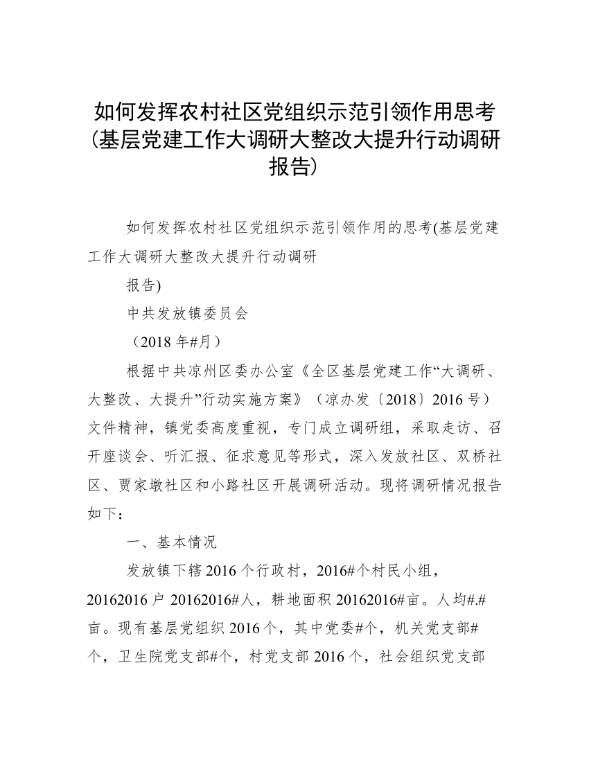 如何发挥农村社区党组织示范引领作用思考(基层党建工作大调研大整改大提升行动调研报告)