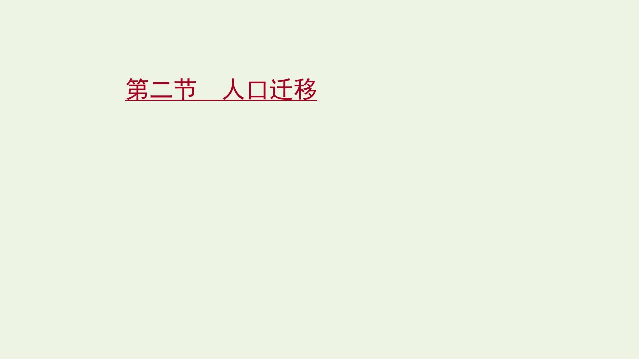 高考地理一轮复习第五单元人口与地理环境第二节人口迁移课件鲁教版