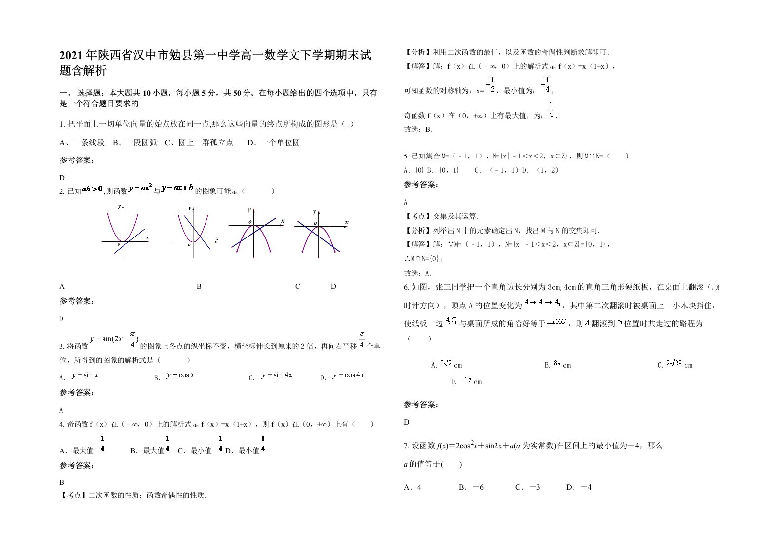 2021年陕西省汉中市勉县第一中学高一数学文下学期期末试题含解析