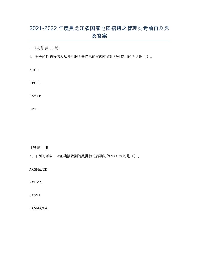 2021-2022年度黑龙江省国家电网招聘之管理类考前自测题及答案