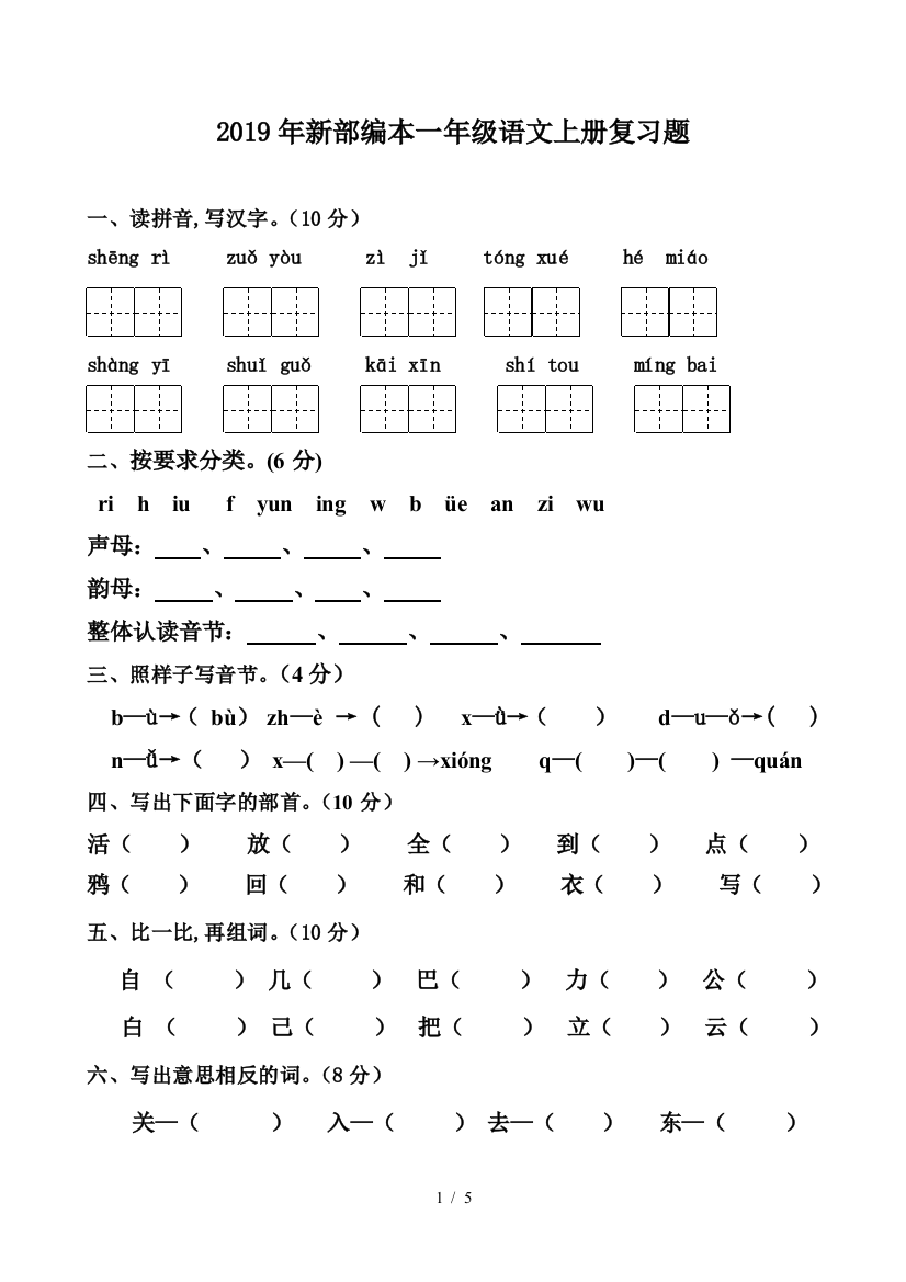 2019年新部编本一年级语文上册复习题