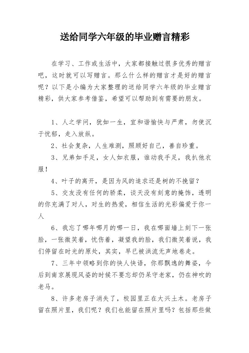 送给同学六年级的毕业赠言精彩