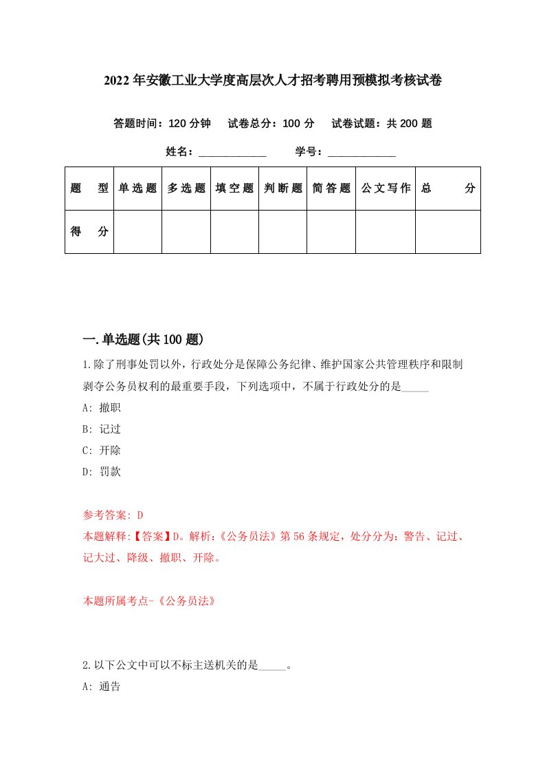 2022年安徽工业大学度高层次人才招考聘用预模拟考核试卷2