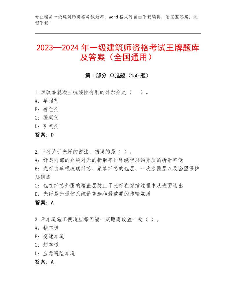 内部一级建筑师资格考试精选题库带答案解析