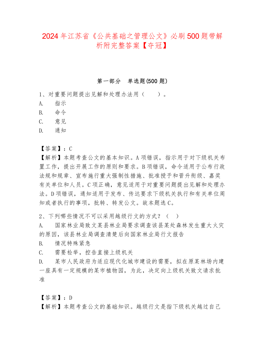 2024年江苏省《公共基础之管理公文》必刷500题带解析附完整答案【夺冠】