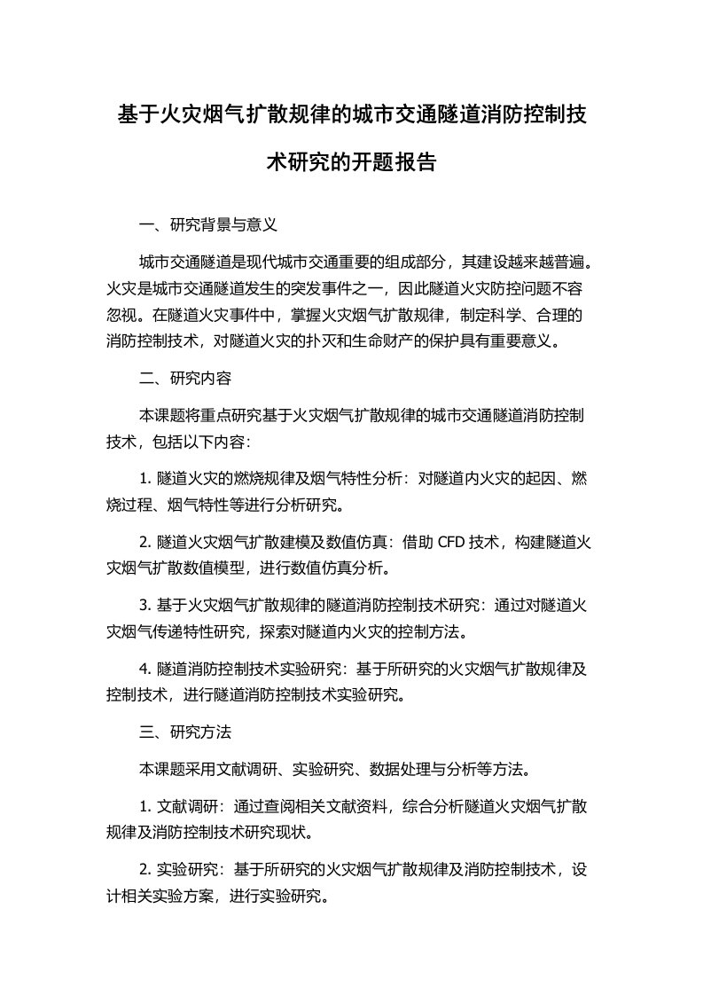 基于火灾烟气扩散规律的城市交通隧道消防控制技术研究的开题报告