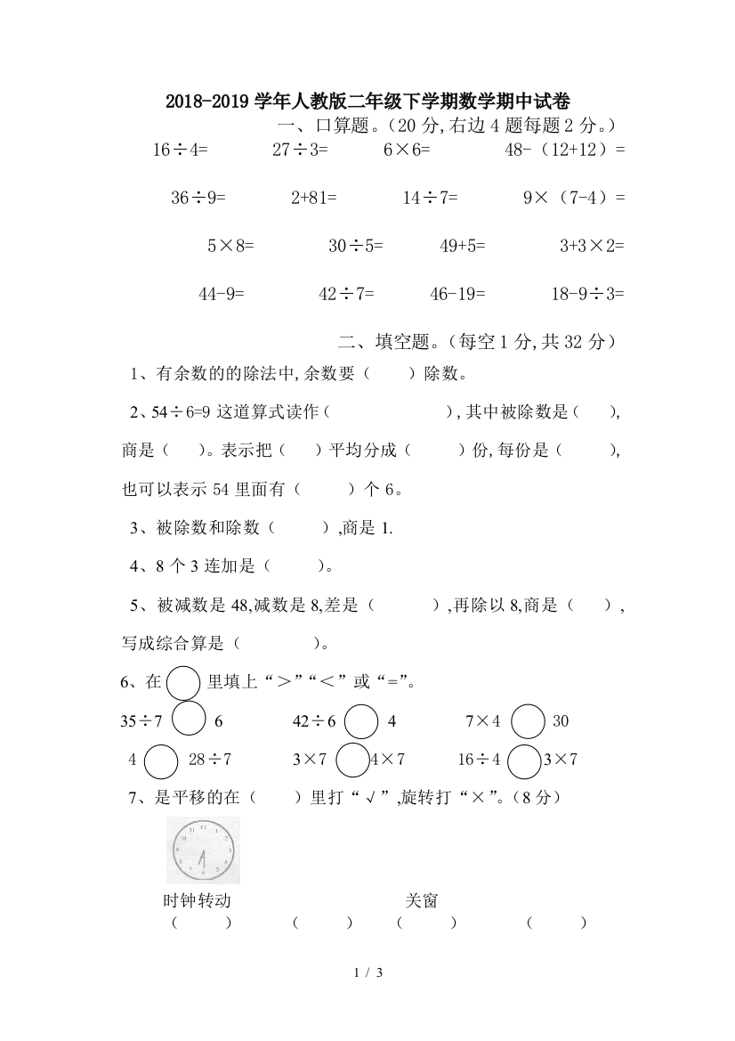 2018-2019学年人教版二年级下学期数学期中试卷