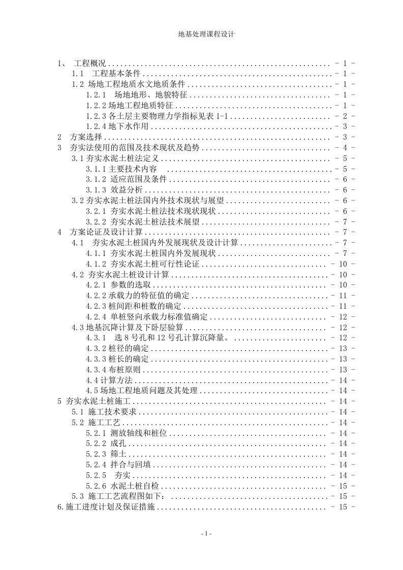 夯实水泥土桩复合地基施工组织设计方案