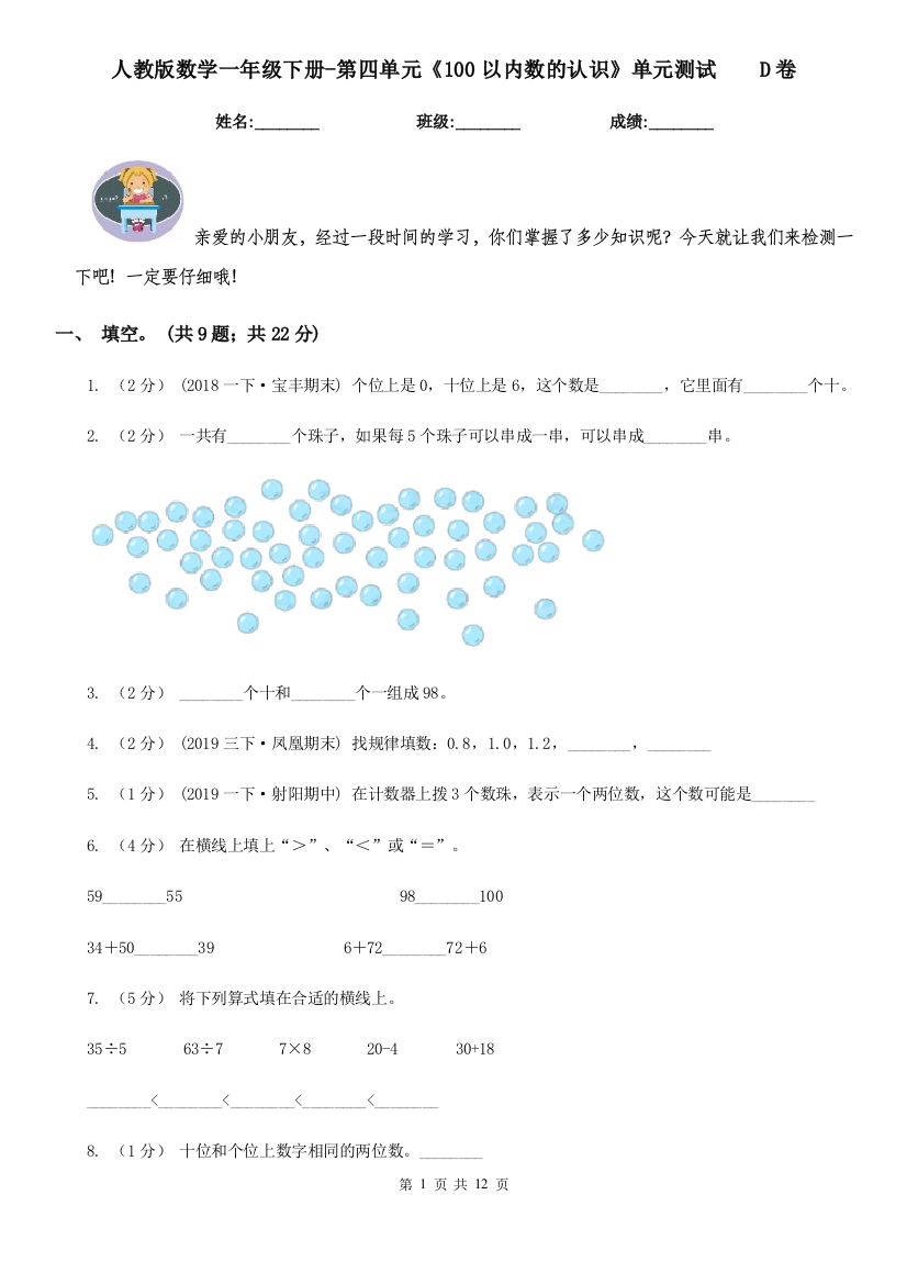 人教版数学一年级下册-第四单元100以内数的认识单元测试D卷