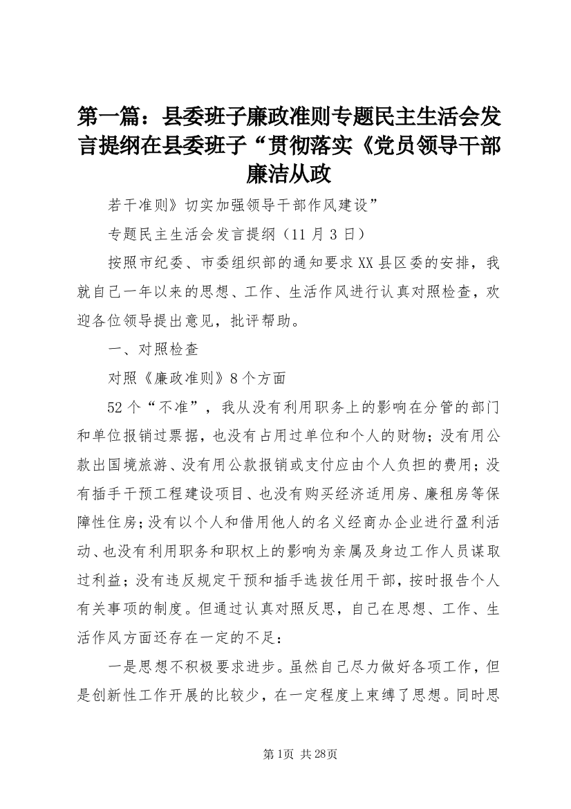 第一篇：县委班子廉政准则专题民主生活会发言提纲在县委班子“贯彻落实《党员领导干部廉洁从政