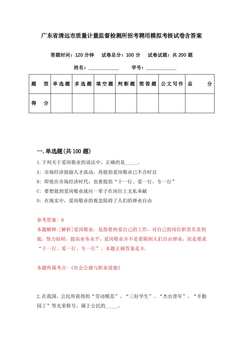 广东省清远市质量计量监督检测所招考聘用模拟考核试卷含答案3