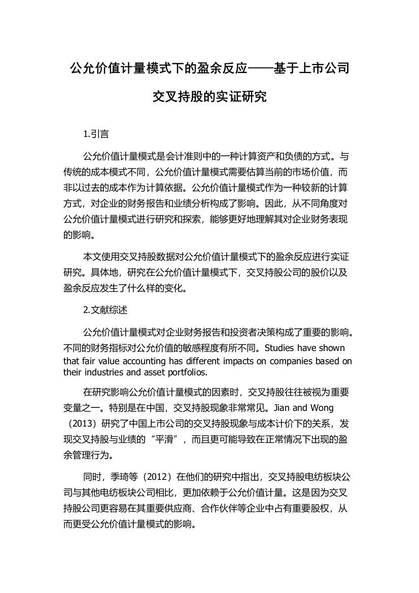 公允价值计量模式下的盈余反应——基于上市公司交叉持股的实证研究